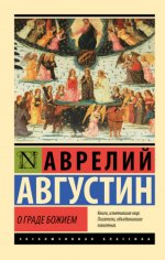 Блаженный Августин Аврелий — О граде Божием [2023, PDF FB2 EPUB RTF, RUS]
