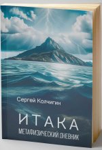 Колчигин С. Ю. - Итака. Метафизический дневник [2023, PDF, RUS]