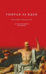 Костика Брадатан — Умирая за идеи. Об опасной жизни философов [2024, PDF FB2 EPUB RTF, RUS]