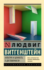 Людвиг Витгенштейн — Культура и ценность. О достоверности [2024, PDF FB2 EPUB RTF, RUS]