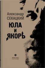 Секацкий А. К. - Юла и якорь опыт альтернативной метафизики очерки [2023, PDF EPUB TXT, RUS]