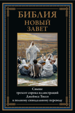 Библия. Новый Завет (иллюстрации Дж. Тиссо) [2024, PDF, RUS]