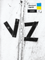 Быков Дмитрий - VZ (портрет на фоне нации) [2023, PDF, RUS]