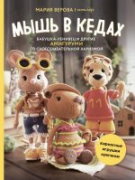 Верова М. - Мышь в кедах, бабушка-ленивец и другие амигуруми со сногсшибательной харизмой. Каркасные игрушки крючком [2023, PDF, RUS]