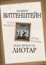 Витгенштейн Л. Лиотар Ж.-Ф. - Постмодерн Игры разума [2023, PDF EPUB FB2 RTF, RUS]