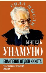 де Унамуно-и-Хуго М. - Евангелие от Дон Кихота. Трагическое чувство жизни [2024, PDF EPUB FB2 RTF, RUS]