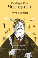 Честертон Г. К. - Что не так с этим миром [2023, PDF EPUB FB2 RTF, RUS]