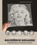 Баюсова Л.В. - Необычные портреты. Филейное вязание. Новый взгляд на старинную технику [2024, PDF, RUS]