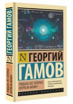 Гамов Г. А. - Тридцать лет, которые потрясли физику [2024, PDF, RUS]