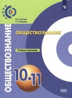 Котова О. А., Лискова Т. Е. - Обществознание. Тетрадь-тренажёр. Базовый уровень. 10—11 классы [2023, PDF, RUS]