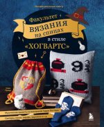Приер Сара - Факультет вязания на спицах в стиле Хогвартс. Магические проекты из вселенной Гарри Поттера [2023, PDF, RUS]