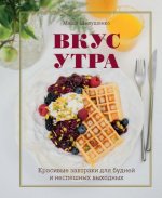 Шелушенко Маша - Вкус утра. Красивые завтраки для будней и неспешных выходных [2024, PDF, RUS]