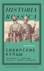 Монахан Э. - Сибирские купцы торговля в Евразии раннего Нового времени [2024, EPUB FB2 MOBI RTF, RUS]