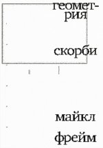 Фрейм М. - Геометрия скорби. Размышления о математике, об утрате близких и о жизни [2023, EPUB FB2 MOBI RTF, RUS]