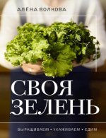 Волкова А.П. - Своя зелень. Выращиваем, ухаживаем и едим [2024, PDF EPUB, RUS]