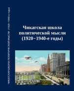 Ефременко Д. В. (под ред.) - Чикагская школа политической мысли (1920–1940-е годы) сборник переводов [2023, PDF, RUS]