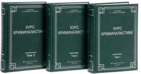 Курс криминалистики (в трех (3) томах, т. 1-3) [2024, PDF, RUS]