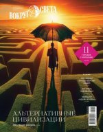 [Журнал] Вокруг света [2011-2024, PDF, RUS]. Обновлено 12.05.2024