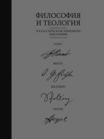 Муравьёв А. Н., Иваненко А. А. (отв. ред.) - Философия и теология в классическом немецком идеализме Кант, Фихте, Шеллинг, Гегель коллективная монограф
