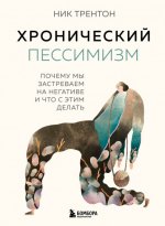Трентон Н. - Хронический пессимизм. Почему мы застреваем на негативе и что с этим делать [2024, PDF EPUB FB2 RTF, RUS]
