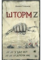 Туленков Д.Ю. - Шторм Z. У вас нет других нас [2024, PDF EPUB FB2 RTF, RUS]