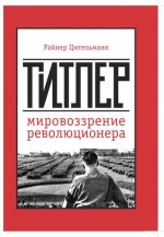 Цительманн Р. - Гитлер мировоззрение революционера [2024, PDF, RUS]