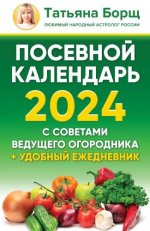 Борщ Т. - Посевной календарь 2024 с советами ведущего огородника удобный ежедневник [2023, PDF, RUS]