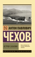 Чехов А. П. - Остров Сахалин [сборник] [2023, PDF EPUB FB2 RTF, RUS]