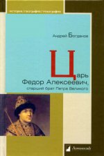 Богданов А.П. - Царь Фёдор Алексеевич, старший брат Петра Великого [2023, PDF DjVu, RUS]