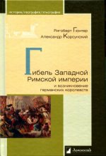 Гюнтер Р., Корсунский А. - Упадок и гибель Западной Римской империи и возникновение германских королевств [2023, PDF DjVu, RUS]