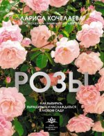 Кочелаева Л.Н. - Розы. Как выбирать, выращивать и наслаждаться розами в любом саду [2023, PDF, RUS]