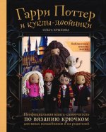 Крылова О.Н. - Библиотека школы магии. Гарри Поттер и куклы-двойники. Неофициальная книга-самоучитель по вязанию крючком для юных волшебников и их род