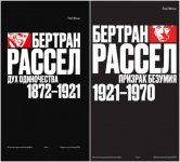 Рэй Монк — Бертран Рассел. В двух томах [2023, PDF, RUS]