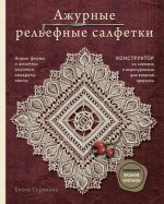 Скрипина Е. - Ажурные рельефные салфетки. Новые формы и дизайны дорожки, овалы, квадраты. Конструктор со схемами [2024, PDF, RUS].pdf