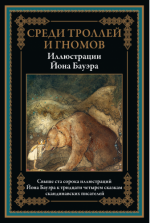 Среди троллей и гномов (иллюстрации Й. Бауэра) [2024, PDF, RUS]