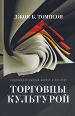 Томпсон Дж. Б. - Торговцы культурой Книгоиздательский бизнес в XXI веке [2023, EPUB FB2 MOBI RTF, RUS]