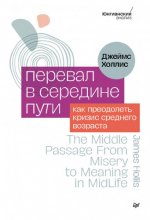 Холлис Дж. - Перевал в середине пути. Как преодолеть кризис среднего возраста [2024, PDF EPUB FB2 RTF, RUS]