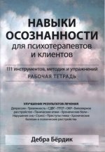 Бердик Дебра - Навыки осознанности для психотерапевтов и клиентов. 111 инструментов, методик и упражнений. Рабочая тетрадь. [2024, PDF DjVu, RUS]