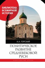 Горский А. А. - Политическое развитие Средневековой Руси [2023, PDF, RUS]