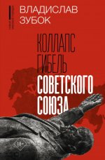 Зубок В. М. - Коллапс. Гибель Советского Союза [2023, PDF EPUB FB2 RTF, RUS]
