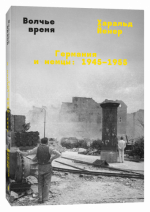 Йенер Х. - Волчье время. Германия и немцы 1945–1955 [2024, PDF EPUB FB2 RTF, RUS]