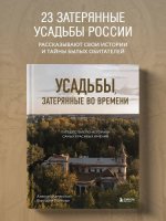 Каменский А. А., Попкова В. Н. - Усадьбы, затерянные во времени путешествие по историям самых красивых имений [2024, PDF, RUS]