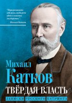 Катков М. Н. - Твёрдая власть. Записки русского патриота [2023, PDF EPUB FB2 RTF, RUS]