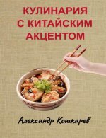 Кошкарев А. - Кулинария с китайским акцентом [2023, PDF FB2, RUS]