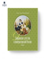 Мартианова И. Ю. - Дворянское детство в императорской России [2023, PDF, RUS]
