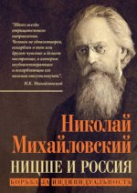 Кто мы? (Алгоритм) - Михайловский Н. К. - Ницше и Россия. Борьба за индивидуальность [2023, PDF/EPUB/FB2/RTF, RUS]