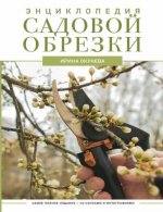 Окунева И.Б. - Энциклопедия садовой обрезки [2023, PDF EPUB, RUS]