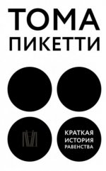Пикетти Т. - Краткая история равенства [2023, PDF EPUB FB2 RTF, RUS]