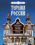 Савина М. В. - Терема России. Самые красивые деревянные сокровища Центральной России и Поволжья [2024, PDF EPUB FB2 RTF, RUS]