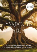 Симард С. - Мудрость леса. В поисках материнского древа и таинственной связи всего живого [2024, PDF EPUB FB2 RTF, RUS]